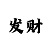 时时彩层进式倍投方式